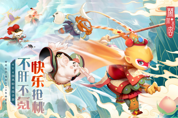 闹闹天宫官方正版手游