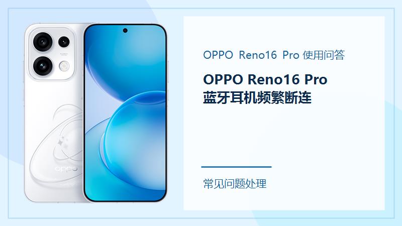 OPPO Reno16 Pro蓝牙耳机频繁断连怎么办？