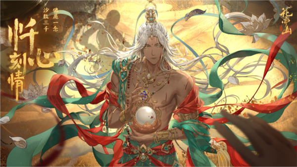 花亦山心之月华为版