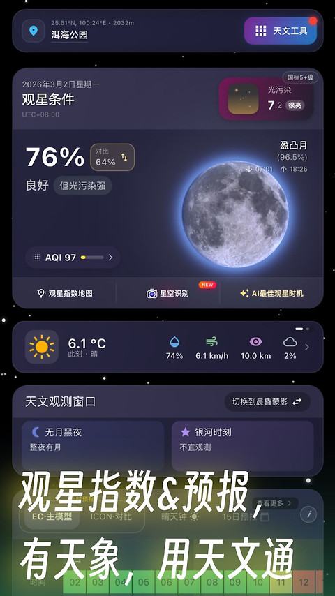 天文通app