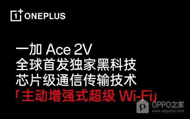 超级WiFi技术！一加 Ace 2V首发WiFi黑科技 可以提升30%穿墙能力