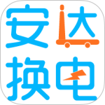 安达换电app