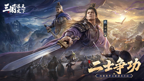 三国谋定天下