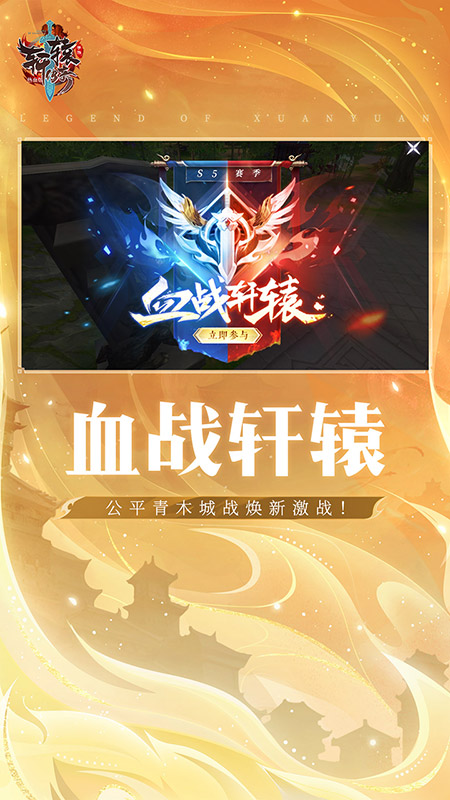 轩辕传奇手游最新版