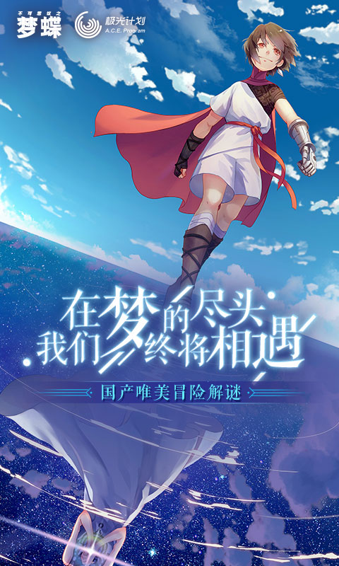 不可思议之梦蝶安卓版