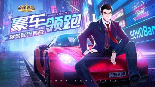 谁是首富官方版