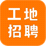 建筑工地招聘软件