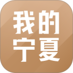 我的宁夏app