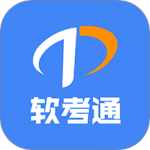 软考通app