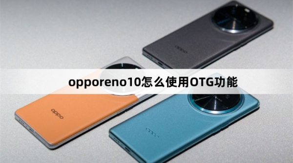 opporeno10如何使用OTG功能