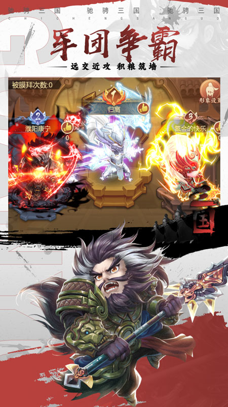 驰骋三国手游官方版