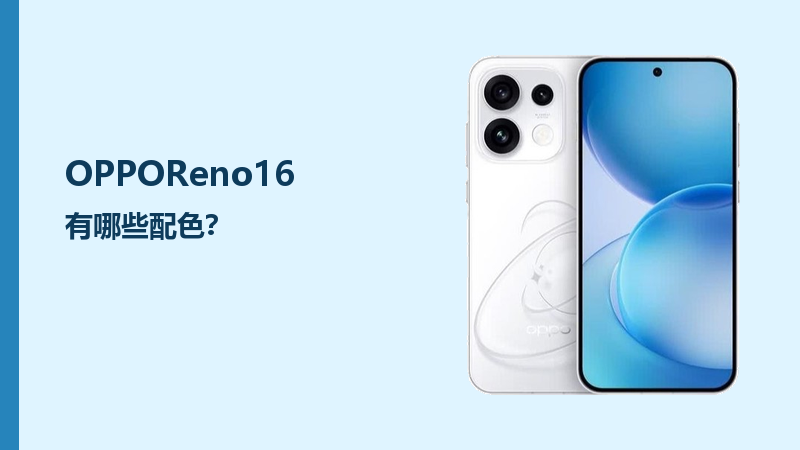 OPPOReno16有哪些配色？三种风格怎么选