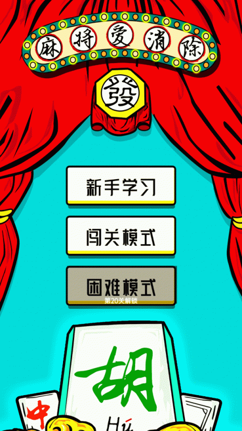 麻将爱消除