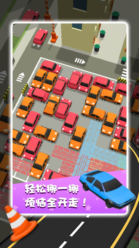 开心挪挪车手游