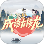 成语大接龙最新版