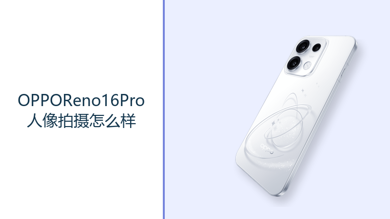OPPOReno16Pro人像拍摄怎么样？2亿主摄与长焦镜头更好用
