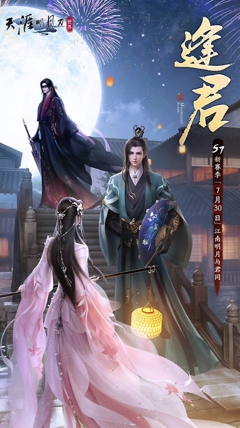 天涯明月刀手游