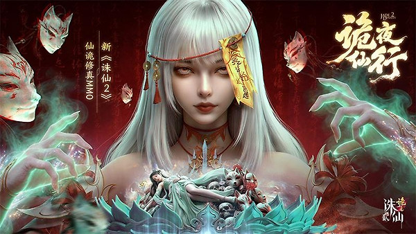 诛仙2