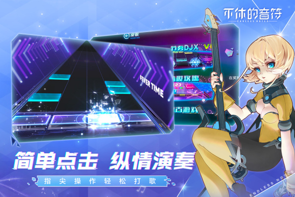 不休的音符官方版