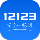 交管12123官方版