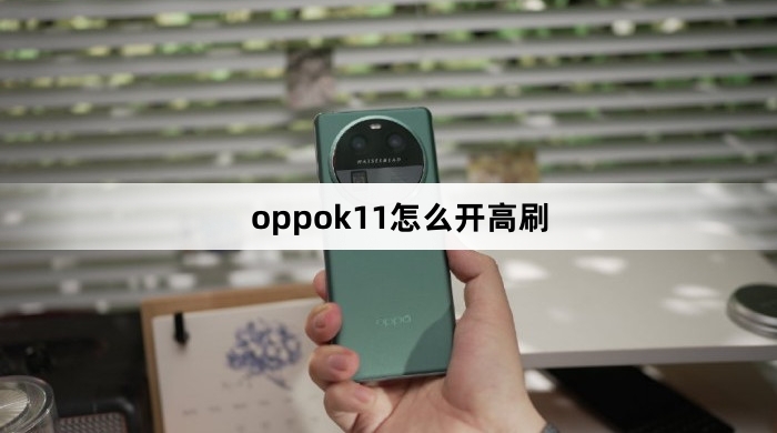 oppok11开启高刷教程