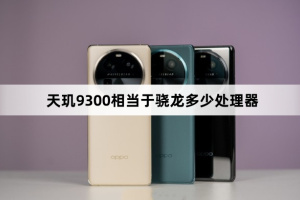 天玑9300相当于骁龙什么处理器
