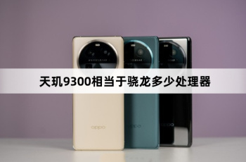天玑9300相当于骁龙什么处理器