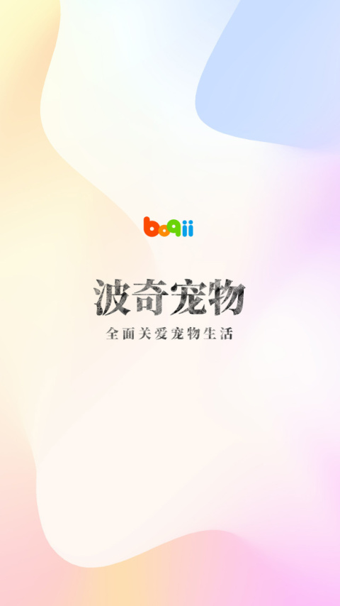 波奇宠物app