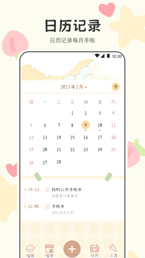 喵喵手帐app