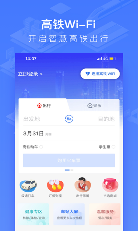 掌上高铁app