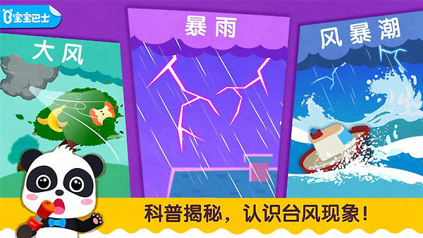宝宝台风天气手游