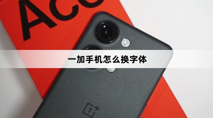 一加手机换字体教程