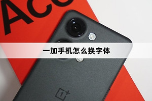 一加手机换字体教程