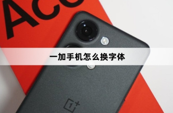 一加手机换字体教程