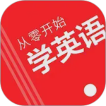 从零开始学英语app