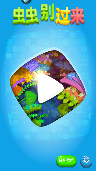 虫虫别过来官方版