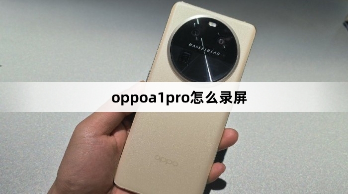 oppoa1pro录屏教程