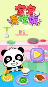 宝宝爱吃饭app