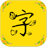 免费字体软件
