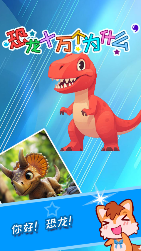 恐龙十万个为什么app