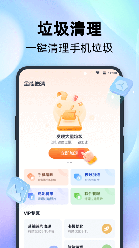全能速清app