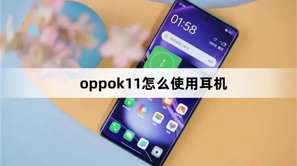 oppok11如何使用耳机