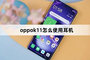 oppok11如何使用耳机