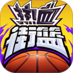 热血街篮华为版