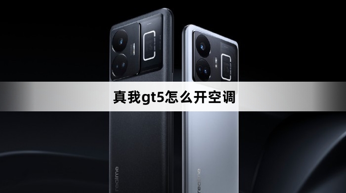 真我gt5如何开空调