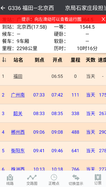 盛名时刻表app
