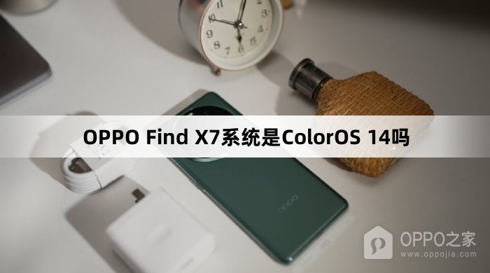 OPPO Find X7系统是ColorOS 14吗