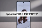opporeno9如何关闭安全守护