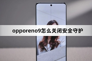opporeno9如何关闭安全守护