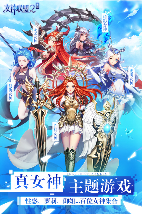 女神联盟2vivo客户端